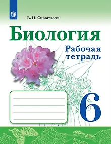 Купить Сивоглазов. Биология. Рабочая тетрадь 6 кл. — Фото №1