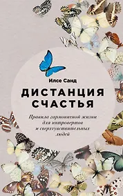 Купить Дистанция счастья: Правила гармоничной жизни для интровертов и сверхчувствительных людей — Фото №1