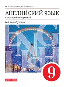 Купить Английский язык как второй иностранный. 9 класс. 5-й год обучения. Учебник — Фото №1