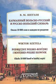 Купить Карманный польско-русский и русско-польский словарь. Около 10 000 слов в каждом разделе. (Podreczny polsko-rosyjski i rosyjsko-polski slownik) — Фото №1
