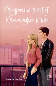 Купить Призрачный рассвет. Прикоснуться к тебе — Фото №1