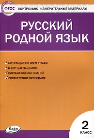 Купить Русский родной язык 2 класс. 2-е издание — Фото №1