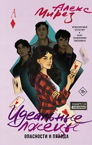 Купить Идеальные лжецы. Опасности и правда — Фото №1