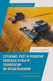 Купить Строение, рост и развитие полевых культур, технологии их возделывания: Учебное пособие — Фото №1