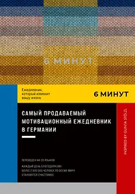 Купить 6 минут. Ежедневник, который изменит вашу жизнь. Inspired by Gunta Stolzl — Фото №1