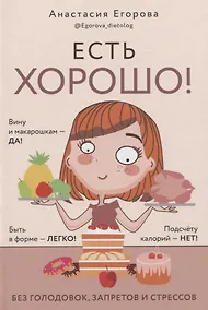 Купить Есть хорошо! Без голодовок, запретов и стрессов — Фото №1
