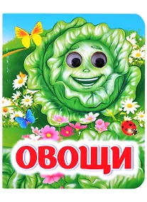 Купить Овощи. Книжка с глазками — Фото №1