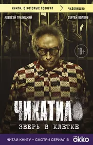 Купить Чикатило. Зверь в клетке — Фото №1