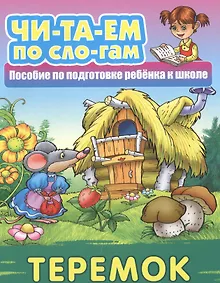 Купить Теремок. Пособие по подготовке ребенка к школе — Фото №1