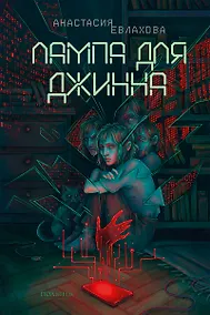 Купить Лампа для Джинна — Фото №1