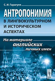 Купить Антропонимия в лингвокультурном и историческом аспектах: На материале английских личных имен — Фото №1