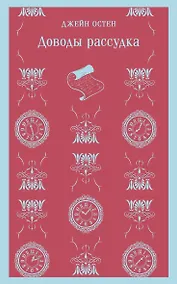 Купить Доводы рассудка — Фото №1