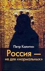 Купить ИОИ Калитин Россия -не для нормальны — Фото №1