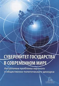 Купить Суверенитет государства в современном мире. Актуальные вопросы научного и общественно-политического дискурса — Фото №1