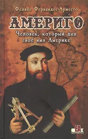 Купить Америго. Человек который дал свое имя Америке — Фото №1