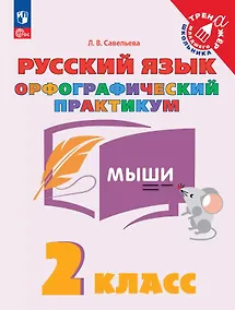 Купить Русский язык. 2 класс. Орфографический практикум. Рабочая тетрадь — Фото №1