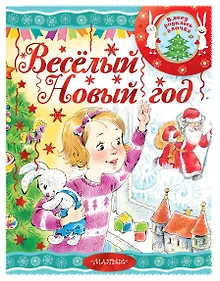 Купить Весёлый новый год — Фото №1