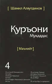 Купить Священный Коран смыслы на Таджикском языке. Том-4 — Фото №1