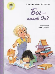 Купить Бог -  каков Он? — Фото №1
