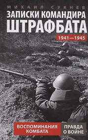 Купить Записки командира штрафбата. Воспоминания комбата. 1941—1945 — Фото №1