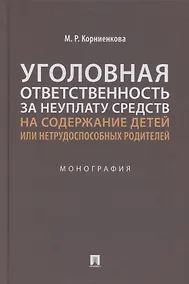 Купить Уголовная ответственность за неуплату средств на содержание детей или нетрудоспособных родителей. Монография — Фото №1