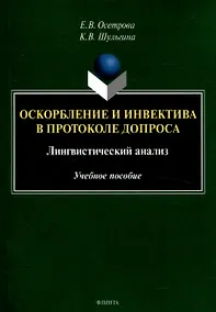 Купить Оскорбление и инвектива в протоколе допроса: лингвистический анализ Учебное пособие — Фото №1