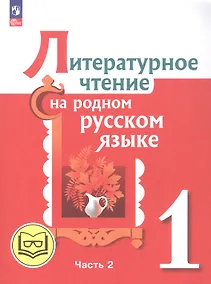 Купить Литературное чтение на родном русском языке. 1 класс. Учебное пособие. В двух частях. Часть 2 (для слабовидящих обучающихся) — Фото №1