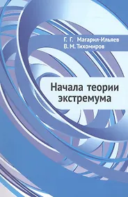Купить Начала теории экстремума — Фото №1