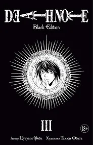 Купить Тетрадь смерти (Black Edition). Книга 3 (Том 5, 6) (Death Note). Манга — Фото №1