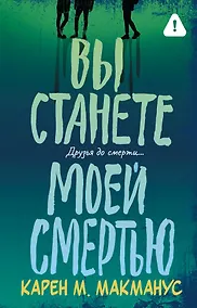 Купить Вы станете моей смертью — Фото №1