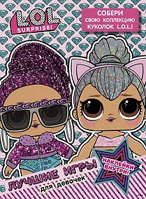 Купить L.O.L. Surprise. Лучшие игры для девочек. Собери свою коллекцию куколок L.O.L. (с наклейками) — Фото №1