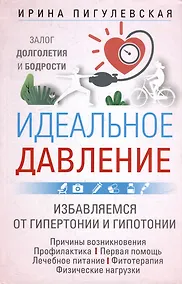 Купить Идеальное давление. Залог долголетия и бодрости. Избавляемся от гипертонии и гипотонии… — Фото №1