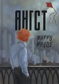 Купить Ангст — Фото №1