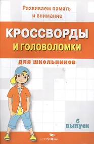 Купить Кроссворды и головоломки для школьников. Выпуск 6 — Фото №1
