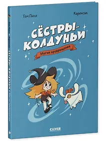 Купить Сёстры-колдуньи. Магия превращения — Фото №1