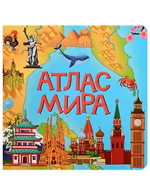 Купить Атлас мира — Фото №1