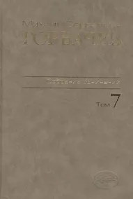 Купить Собрание сочинений Т.7. Май - октябрь 1987 — Фото №1