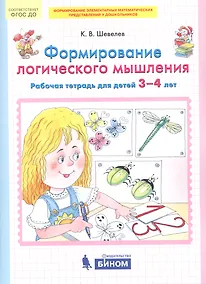 Купить Формирование логического мышления. Рабочая тетрадь для детей 3-4 лет — Фото №1