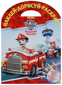 Купить Щенячий патруль. НДР № 1804. Наклей, дорисуй и раскрась! — Фото №1