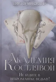 Купить Академия Костлявой. Не будите в некромантке ведьму! — Фото №1