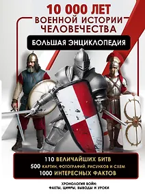 Купить 10 000 лет военной истории человечества. Большая энциклопедия — Фото №1