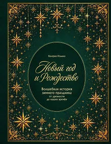 Купить Новый год и Рождество. Волшебная история зимнего праздника от древности до наших времён (оф. Игрушки, короб, вырубка, тиснение фольгой) — Фото №1