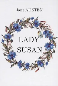Купить Lady Susan = Леди Сьюзан: на английском языке — Фото №1