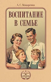 Купить Воспитание в семье — Фото №1