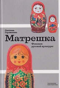 Купить Матрешка. Феномен русской культуры — Фото №1