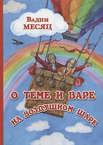 Купить О Теме и Варе на воздушном шаре — Фото №1