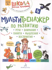 Купить Мультитренажер по развитию речи, внимания, памяти, мышления, восприятия. Часть 4 — Фото №1