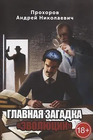 Купить Главная загадка «Эволюции» — Фото №1