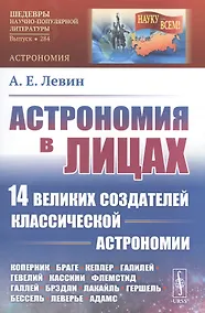 Купить Астрономия в лицах. 14 великих создателей классической астрономии. Коперник. Браге. Кеплер. Галилей. Гевелий. Кассини. Флемстид. Галлей. Брэдли. Лакайль. Гершель. Бессель. Леверье. Адамс — Фото №1