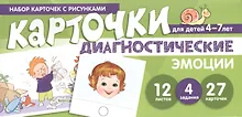 Купить Набор карточек с рисунками. Диагностические карточки. Эмоции. Для детей 4-7 лет — Фото №1